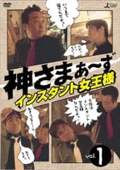 神さまぁ~ず Vol.1 [DVD] さまぁ~ず(大竹一樹・三村マサカズ)(中古)