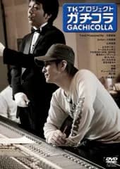 TKプロジェクト ガチコラ [DVD] オムニバス(中古)