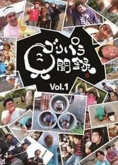 ゴリパラ見聞録 DVD Vol.1 ゴリけん,斉藤優,矢野ペペ[DVD](中古)