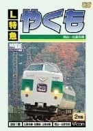 L特急 やくも 岡山~出雲市間 [DVD] ビコムワイド展望(中古)