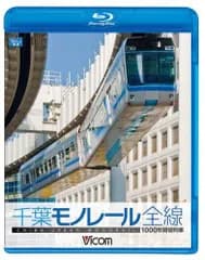 ビコム ブルーレイ展望 1000型 千葉モノレール(Blu-ray Disc) ビコム ブルーレイ展望[BD](中古)