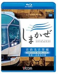 近鉄50000系 観光特急しまかぜ 近鉄名古屋編 賢島~近鉄名古屋 【Blu-ray Disc】 ビコム ブルーレイ展望[BD](中古)