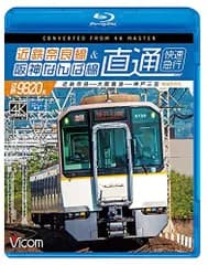 近鉄奈良線&阪神なんば線 直通 4K60p撮影作品 【Blu-ray Disc】 ビコム ブルーレイ展望 4K撮影作品[BD](中古)