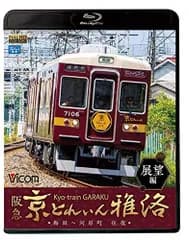 阪急 京とれいん 雅洛 展望編 梅田~河原町 往復 【Blu-ray Disc】 ビコム ブルーレイ展望[BD](中古)