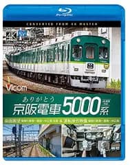 ありがとう京阪電車5000系 4K60p撮影作品 前面展望 寝屋川車庫~萱島~中之島 往復&運転操作映像 寝屋川車庫~萱島~中之島 【Blu-ray Disc】 ビコム ブルーレイ展望 4K撮影作品[BD](中古)