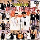20世紀名人伝説 爆笑!!やすし きよし漫才大全集~第3集~ [DVD] 横山やすし,西川きよし(中古)