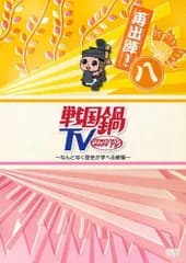 戦国鍋TV~なんとなく歴史が学べる映像~再出陣!八 [DVD] TVバラエティ(中古)