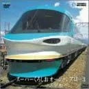スーパーくろしお オーシャンアロー3(和歌山~京都) [DVD](中古)