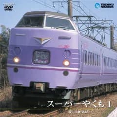スーパーやくも1(出雲市~新見) [DVD] 鉄道DVD・BD(中古)