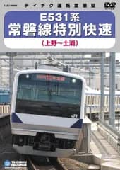 E531系常磐線特別快速(上野~土浦間) [DVD] 鉄道DVD・BD(中古)