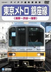 東京メトロ銀座線(渋谷~浅草~渋谷) [DVD] 鉄道DVD・BD(中古)