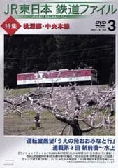 JR東日本 鉄道ファイル Vol.3 [DVD](中古)