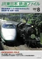 JR東日本 鉄道ファイル Vol.8 [DVD](中古)
