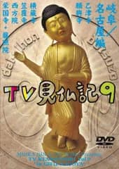 みうらじゅん いとうせいこう TV見仏記 9 [DVD] みうらじゅん,いとうせいこう,いとうせいこう みうらじゅん(中古)