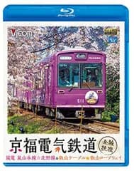 京福電気鉄道 全線往復 嵐電 嵐山本線・北野線&叡山ケーブル・叡山ロープウェイ 【Blu-ray Disc】 ビコム ブルーレイ展望[BD](中古)