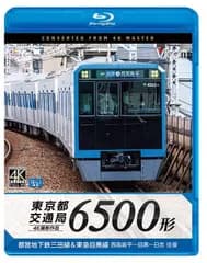 東京都交通局 6500形 4K60P撮影作品 都営地下鉄三田線&東急目黒線 西高島平~目黒~日吉 往復【Blu-ray Disc】 ビコム ブルーレイ展望 4K撮影作品[BD](中古)