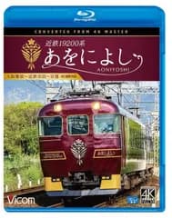 近鉄19200系 あをによし 大阪難波~近鉄奈良~京都 4K撮影作品 [Blu-ray][BD](中古)