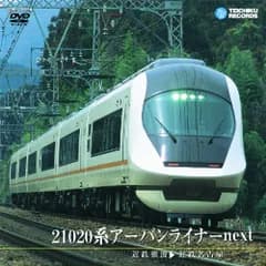 21020系アーバンライナーnext [DVD] 鉄道DVD・BD(中古)
