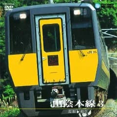 山陰本線3 鳥取~松江 [DVD] 鉄道DVD・BD(中古)