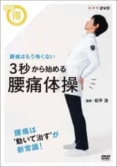 まる得マガジン 3秒から始める 腰痛体操 腰痛はもう怖くない [DVD] 松平浩,くわばたりえ(中古)