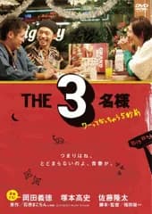 THE3名様 ~ワーってなっちゃう5秒前~ [DVD] 岡田義徳,塚本高史,佐藤隆太(中古)