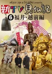 新TV見仏記6 福井・越前編 [DVD] みうらじゅん,いとうせいこう(中古)