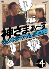 神さまぁ~ず Vol.4 [DVD] さまぁ~ず,青木裕子(中古)