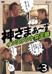 神さまぁ~ず Vol.3 [DVD] さまぁ~ず,青木裕子(中古)