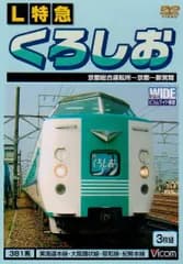 L特急 くろしお 京都総合運転所~京都~新宮間 [DVD] ビコムワイド展望(中古)