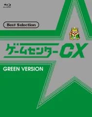 ゲームセンターCX ベストセレクション Blu-ray 緑盤 有野晋哉[BD](中古)