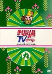 戦国鍋TV~なんとなく歴史が学べる映像~ 九 [DVD] 平野良,杉浦太雄,長谷部恵介(中古)