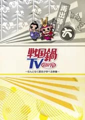 戦国鍋TV~なんとなく歴史が学べる映像~再出陣!六 [DVD] TVバラエティ(中古)