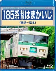 185系特急はまかいじ(横浜~松本) [Blu-ray] 鉄道DVD・BD[BD](中古)