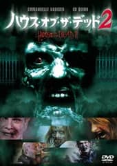 ハウス・オブ・ザ・デッド2 [DVD] エマニュエル・ヴォージア,エド・クイン,マイケル・ハースト(中古)
