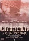 バンド・オブ・ブラザース Vol.4 [DVD] ダミアン・ルイス,ロン・リヴィングストン,ドニー・ウォールバーグ(中古)