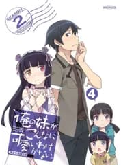 俺の妹がこんなに可愛いわけがない。 4(完全生産限定版) [Blu-ray] 竹達彩奈,中村悠一,神戸洋行[BD](中古)