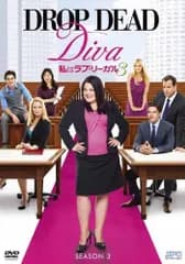 私はラブ・リーガル DROP DEAD Diva シーズン3 DVD-BOX ブルック・エリオット,マーガレット・チョー,ジャクソン・ハースト[DVD](中古)