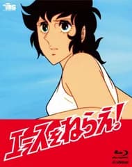エースをねらえ!Blu-ray BOX(5枚組) 高坂真琴,池田昌子,菅谷政子[BD](中古)