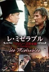 ザ・グレート・アーカイブス"シリーズ レ・ミゼラブル / フランス版TVシリーズ完全版 DVD-BOX"[DVD](中古)