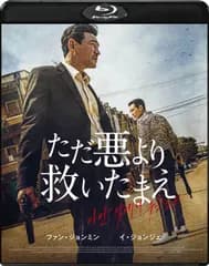 ただ悪より救いたまえ [Blu-ray] ファン・ジョンミン,イ・ジョンジェ,パク・ジョンミン[BD](中古)