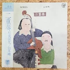稲葉国光・山本剛 / 二重奏 / VAP / 30054-25