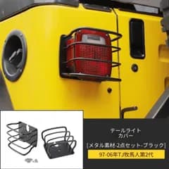 【送料無料】Jeep 牧馬人 TJ 1996-2006年対応 リアテールランプカバー 金属製 ブラック 外装アクセントパーツ 無加工取付