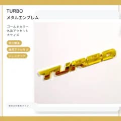 TURBO ロゴ (大) エンブレム メタル ゴールド ステッカー 外装 内装 カスタムパーツ ターボ