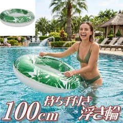 リーフ柄 持ち手付き 浮き輪 100ｃｍ 【6942377609452 250】ビーチ 浮き輪 スイムチューブ ウキワ フロート プール 海 浮き袋 うきわ