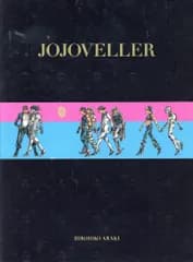 集英社 荒木飛呂彦 JOJOVELLER 完全限定版(輸送箱欠) 輸送箱欠
