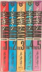 講談社 永井豪 デビルマン 豪華版 全5巻 セット