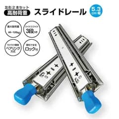 400mm スライドレール 超重量用 幅53mm 3段引 3005