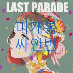 未開封 サイン盤 チャンミン ー Last Parade （ CD ）