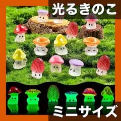 【ミニ光るきのこ 12/24/48個】UV/弱光発光 デコレーション ハロウィンパーティーにも最適 庭園彫刻 3歳以上対象【12個】