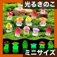 【ミニ光るきのこ 12/24/48個】UV/弱光発光 デコレーション ハロウィンパーティーにも最適 庭園彫刻 3歳以上対象【48個】